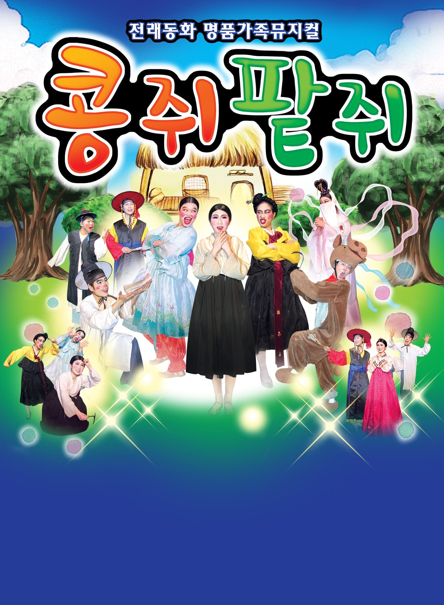 콩쥐팥쥐 [서울 금천]