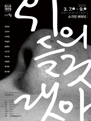 아랫것들의 위 [대학로]