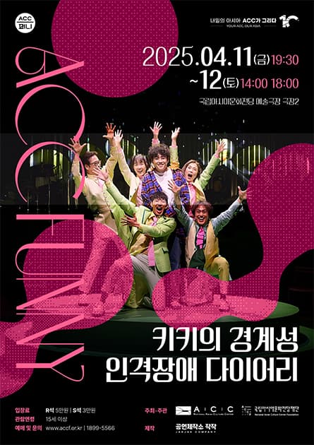 ACC 퍼니, 키키의 경계성 인격장애 다이어리
