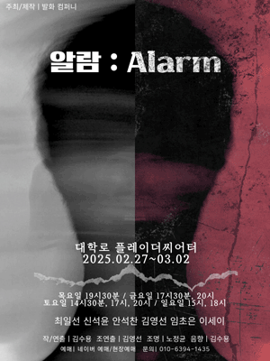 알람: Alarm [대학로]