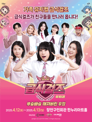 급식걸즈: 뿌슝빠슝 깨져버린 우정 [수원]