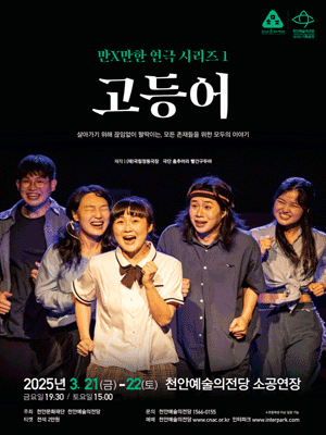 만X만한 연극 시리즈1, 고등어 [천안]