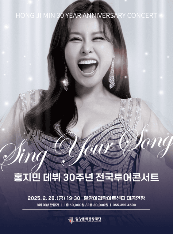 홍지민 데뷔 30주년 전국투어콘서트: Sing Your Song