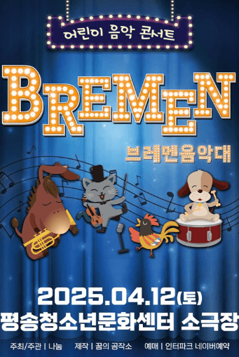 브레멘 음악대 [대전]