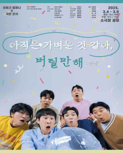 아직은 가벼운 것 같아, 버틸만해: 환생