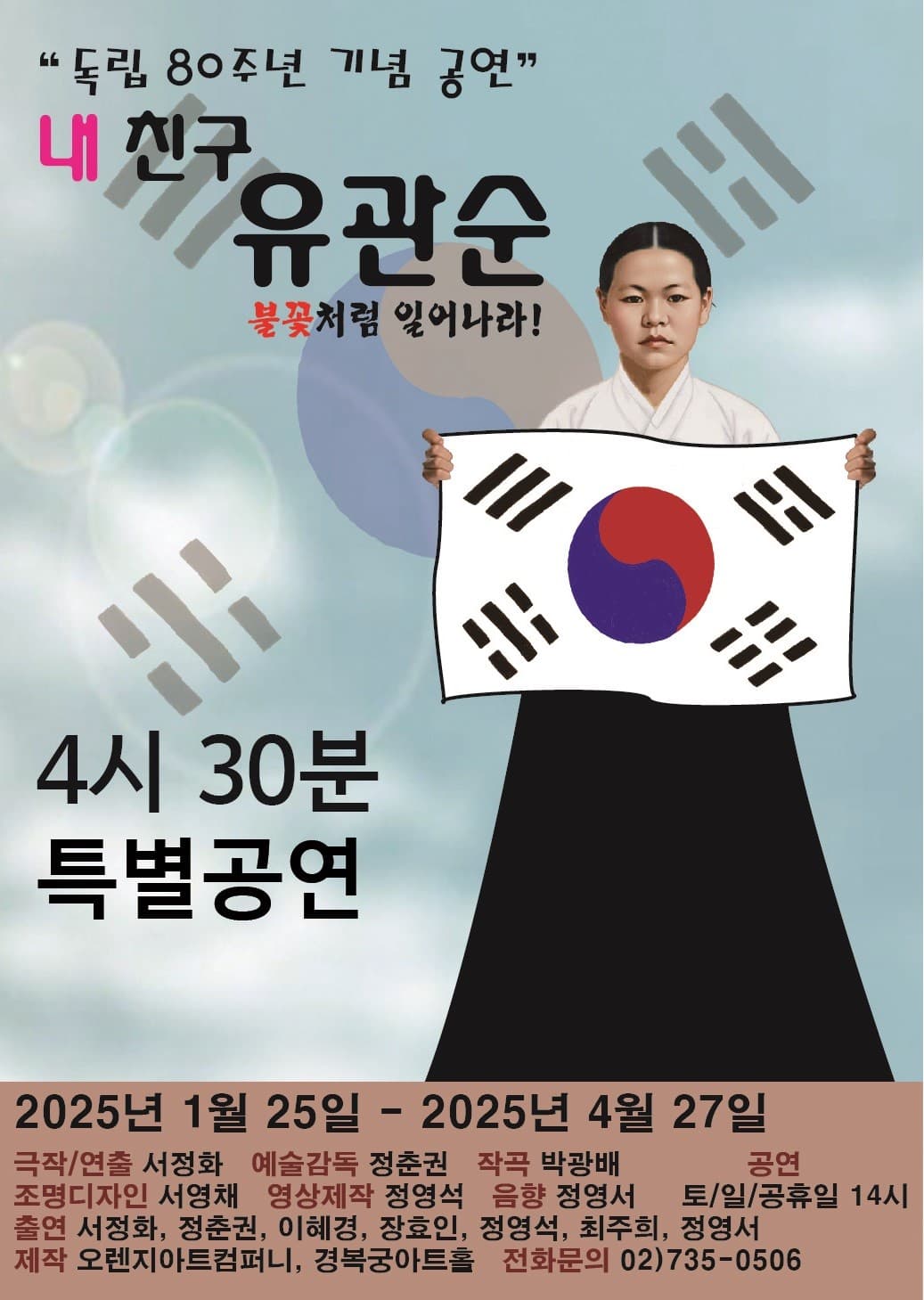 내 친구 유관순 특별공연