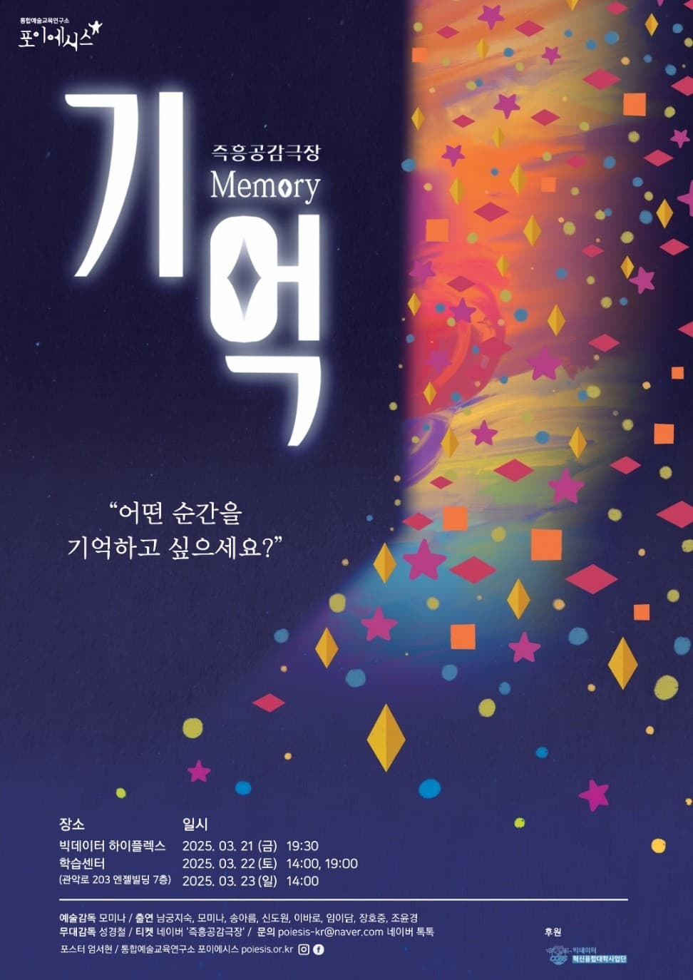 즉흥공감극장, 기억