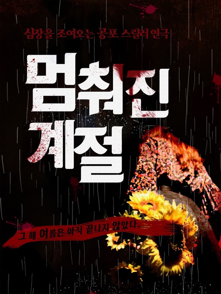 멈춰진 계절 [대학로]
