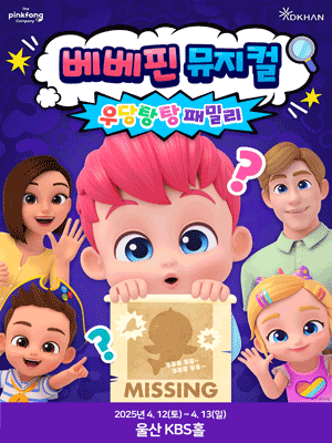 베베핀, 우당탕탕 패밀리 [울산]
