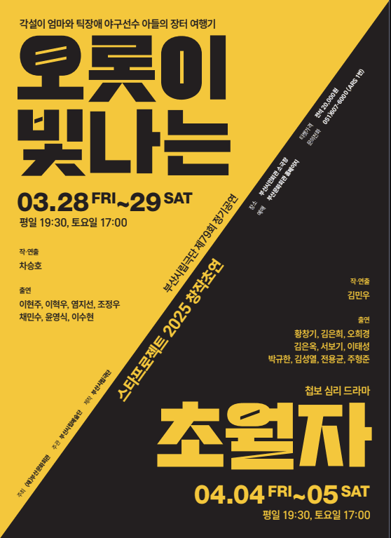 제79회 부산시립극단 정기공연, 스타프로젝트: 오롯이 빛나는