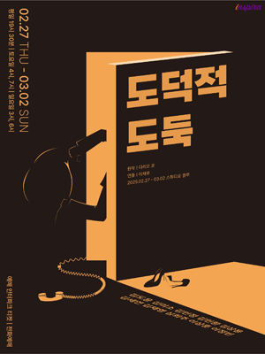 도덕적 도둑 & 눈 떴다 [대학로]