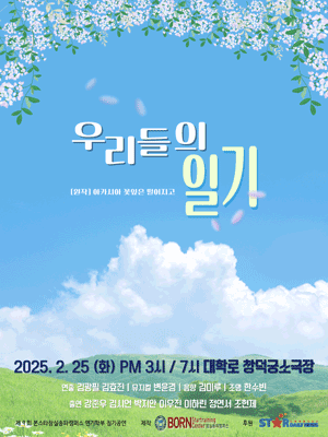 본스타 잠실송파캠퍼스 정기공연, 우리들의 일기