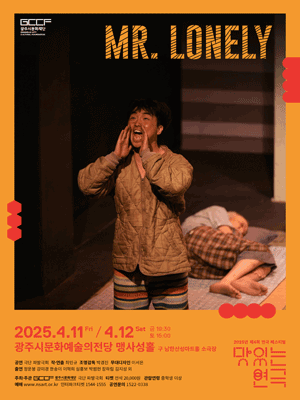 제4회 연극 페스티벌: 맛있는 연극, Mr.Lonely [경기 광주]