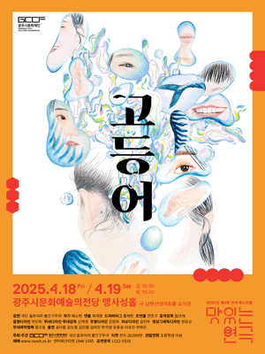 제4회 연극 페스티벌: 맛있는 연극, 고등어 [경기 광주]