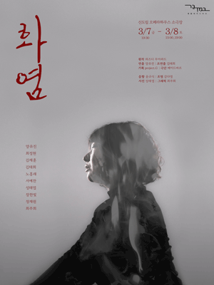 화염 [서울 구로]