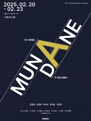 Mundane 먼데인