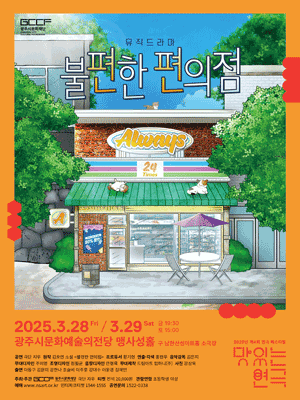 제4회 연극 페스티벌, 맛있는 연극: 불편한 편의점 [경기 광주]
