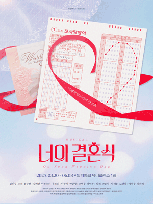 너의 결혼식 [대학로]