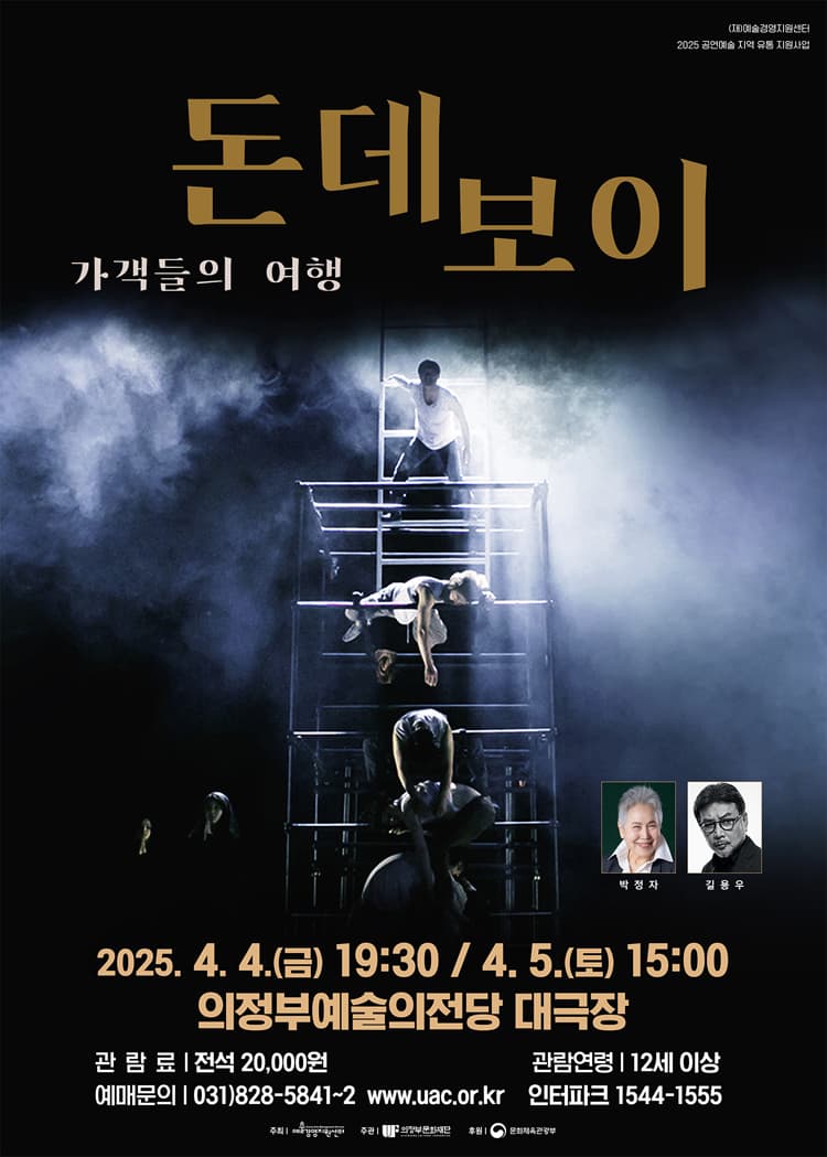 돈데보이: 가객들의 여행 [의정부]