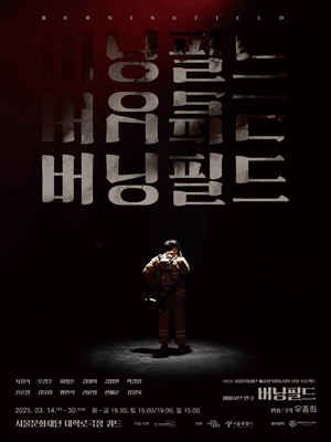 버닝필드 (Burning Field)