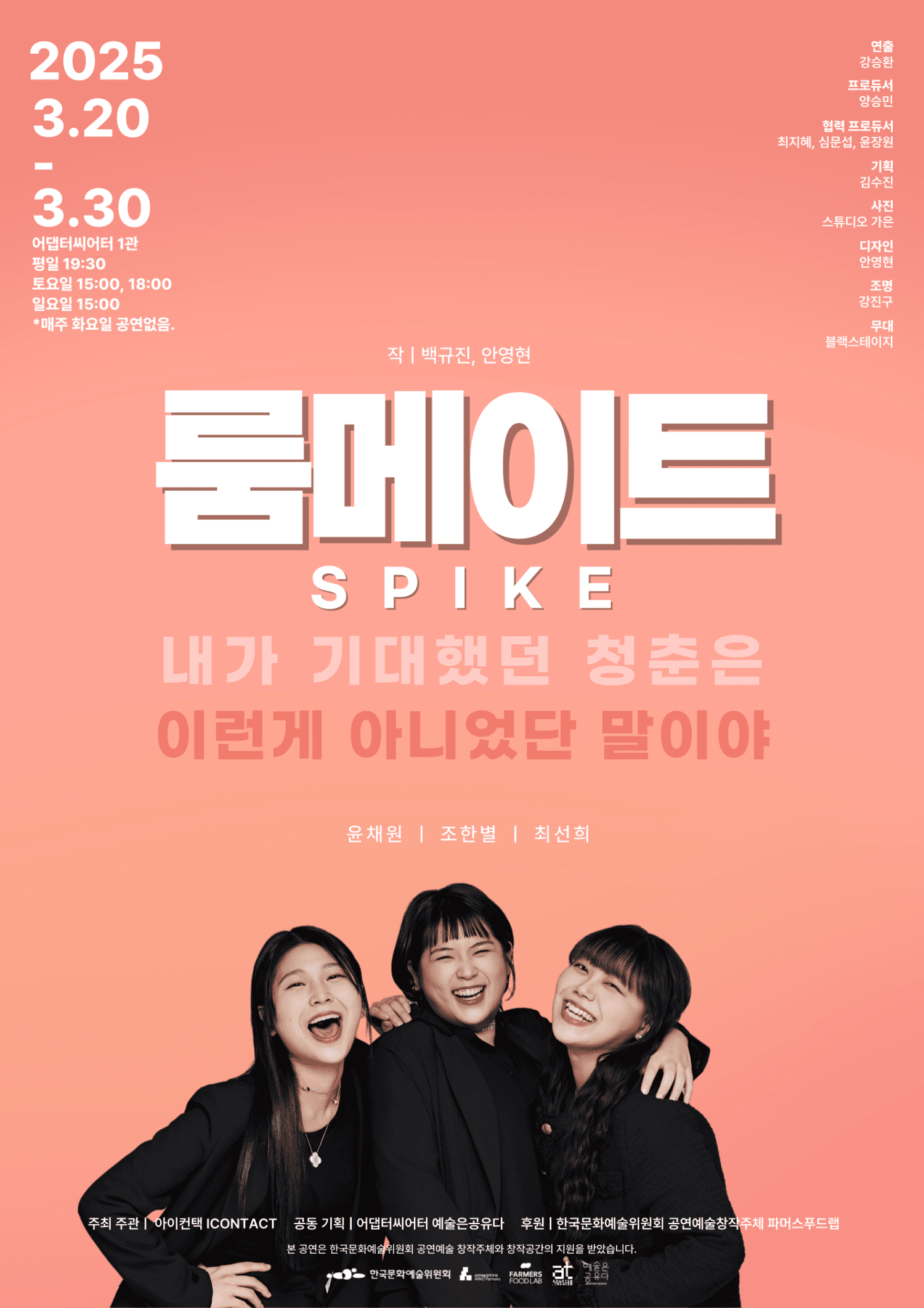 룸메이트: 스파이크 [부산]