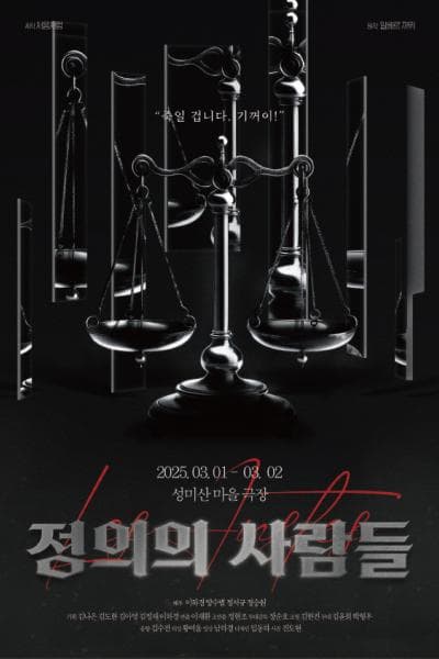 정의의 사람들
