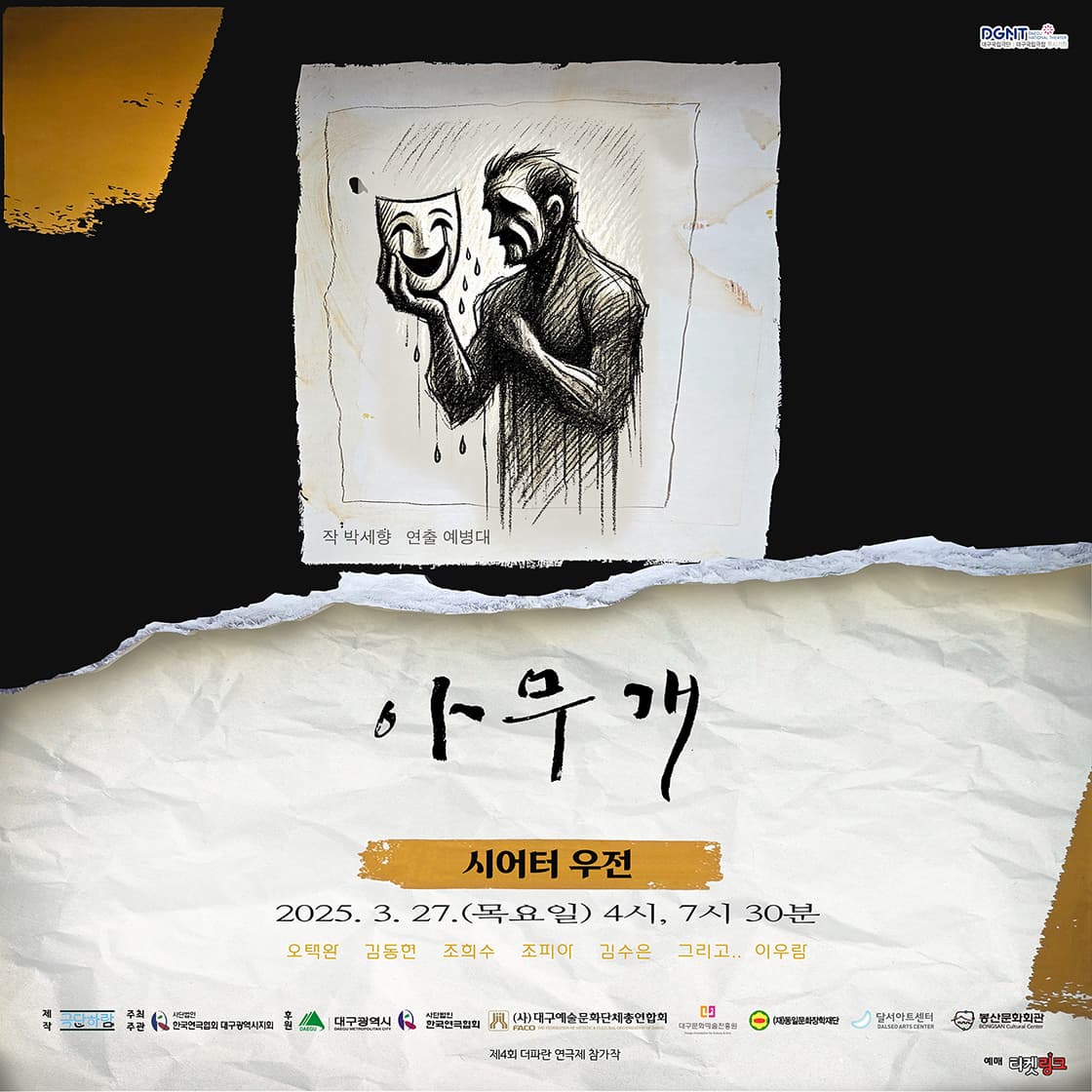제4회 더파란 연극제, 아무개 [대구]