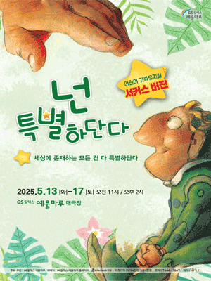 넌 특별하단다, 서커스버전 [여수]