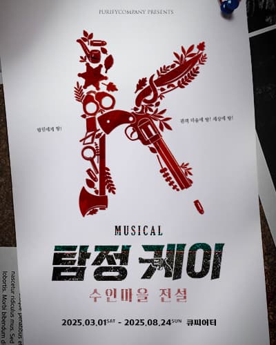 탐정 케이: 수인마을 전설 [대학로]