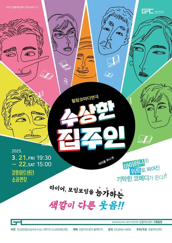 강릉아트센터 연극시리즈 2. 수상한 집주인 [강릉]