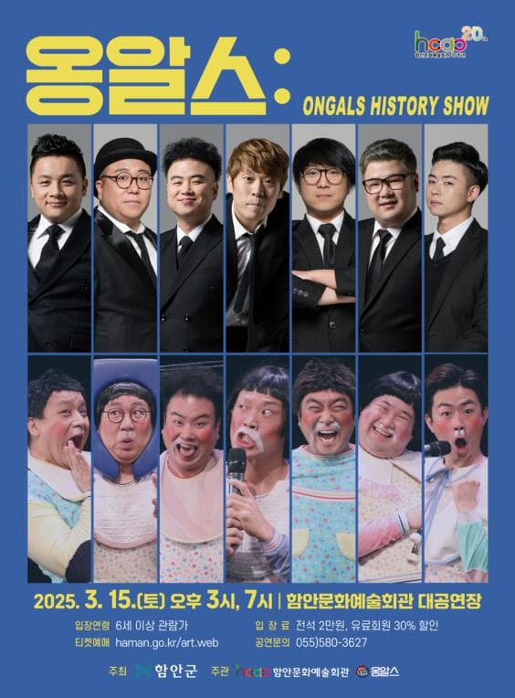 옹알스: ONGALS HISTORY SHOW [함안]