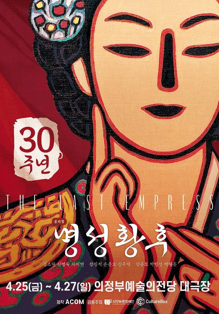 명성황후 [의정부]