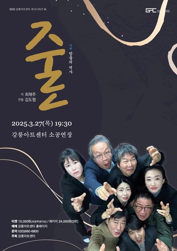 강릉아트센터 연극시리즈 3, 줄: 밥줄의 역사