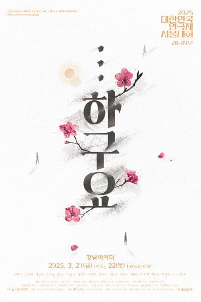 대한민국연극제 서울대회, ...하구요