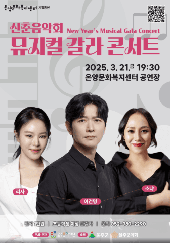 신춘음악회, 뮤지컬 갈라 콘서트