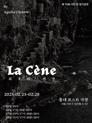 La Cene (최후의 만찬)