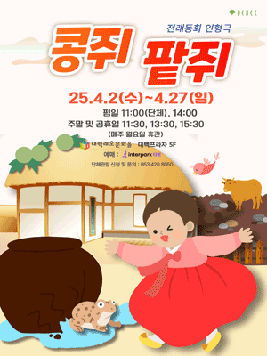 콩쥐팥쥐 [대구]