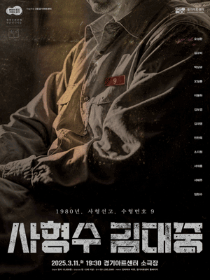 사형수 김대중 [수원]