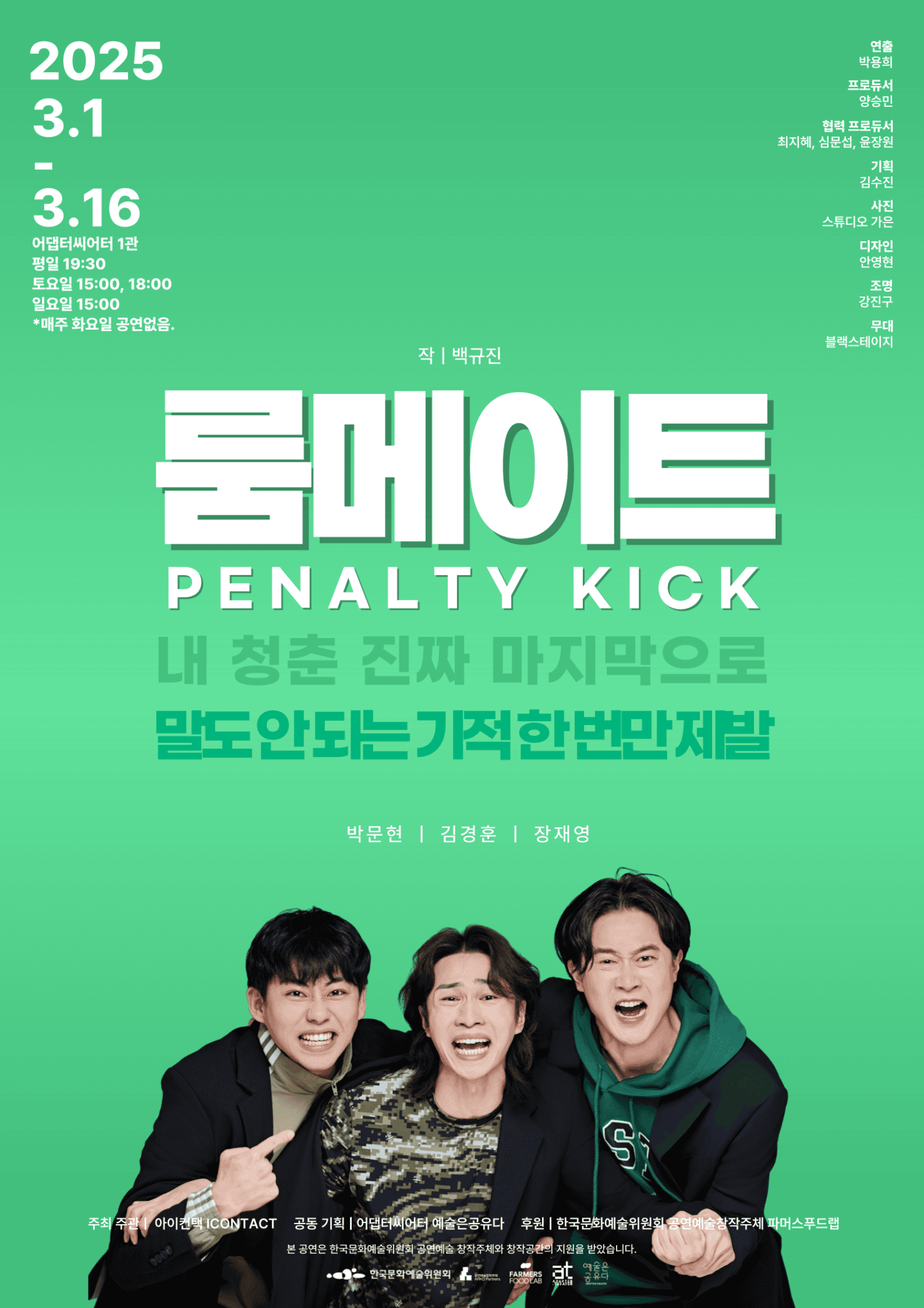 룸메이트: 페널티킥 [부산]