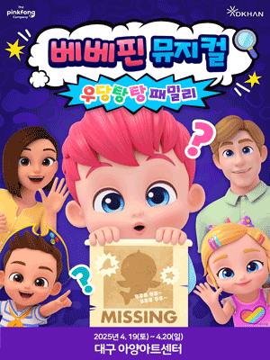 베베핀, 우당탕탕 패밀리 [대구 (앵콜) ]