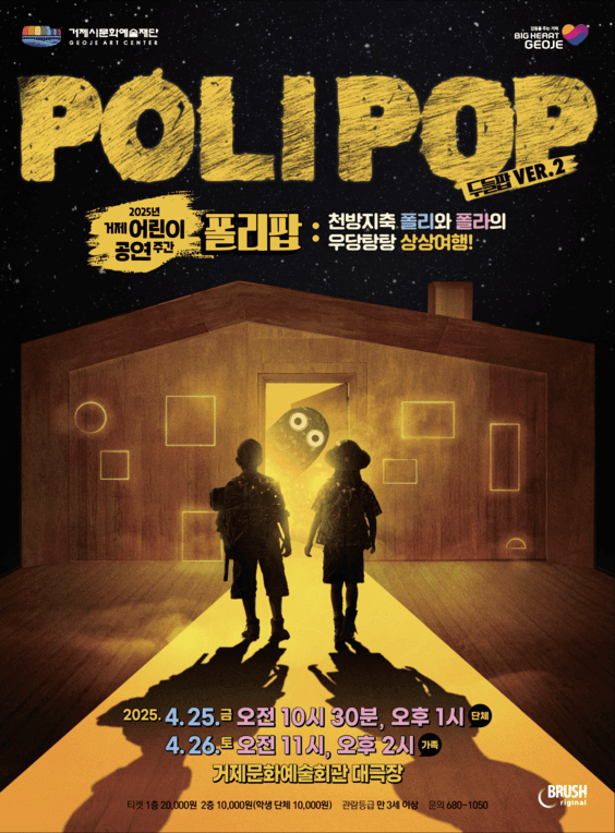 두들팝 Ver.2, 폴리팝 [거제]