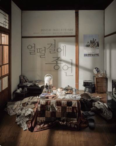 얼떨결에 종언
