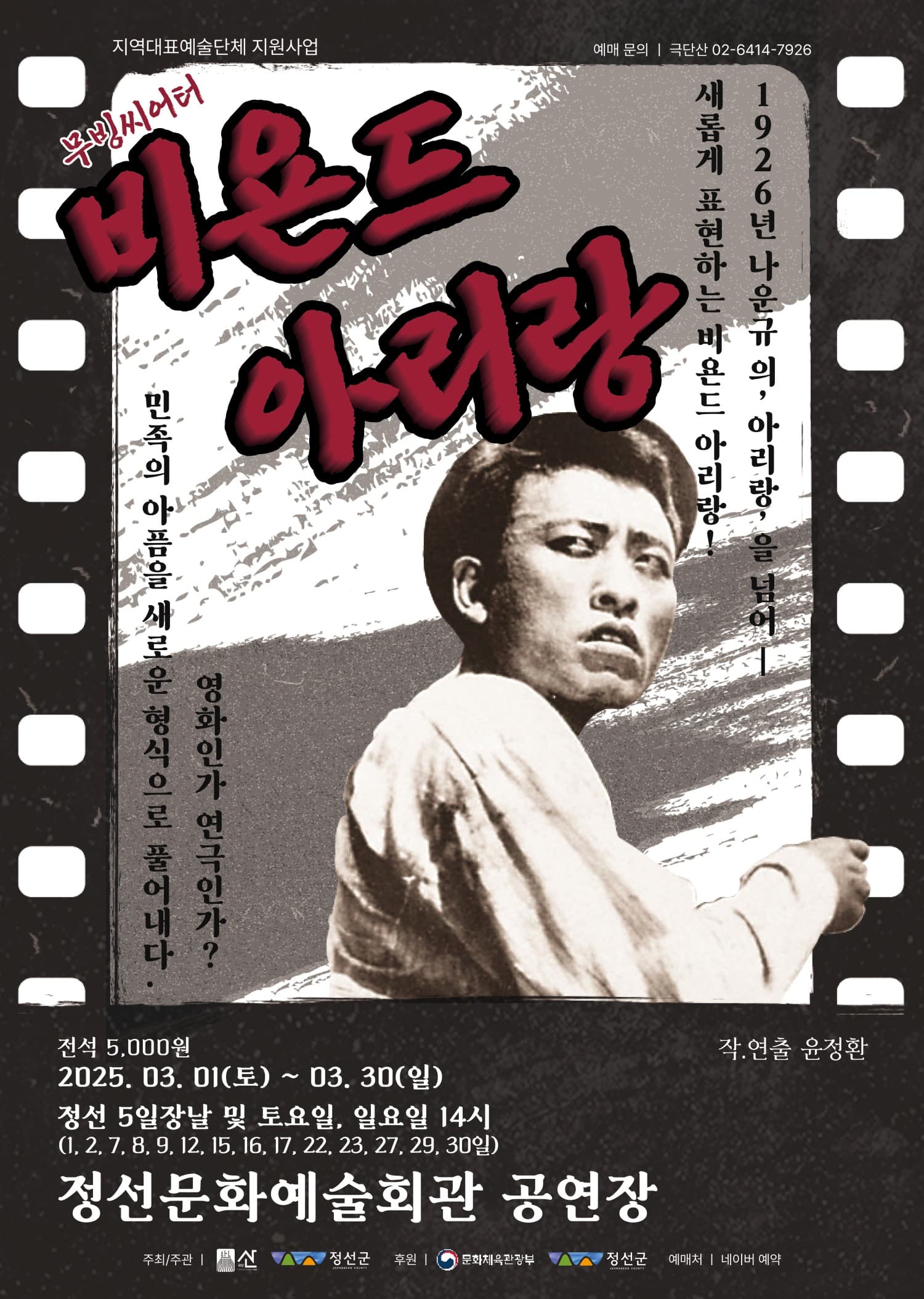 비욘드 아리랑 [정선]