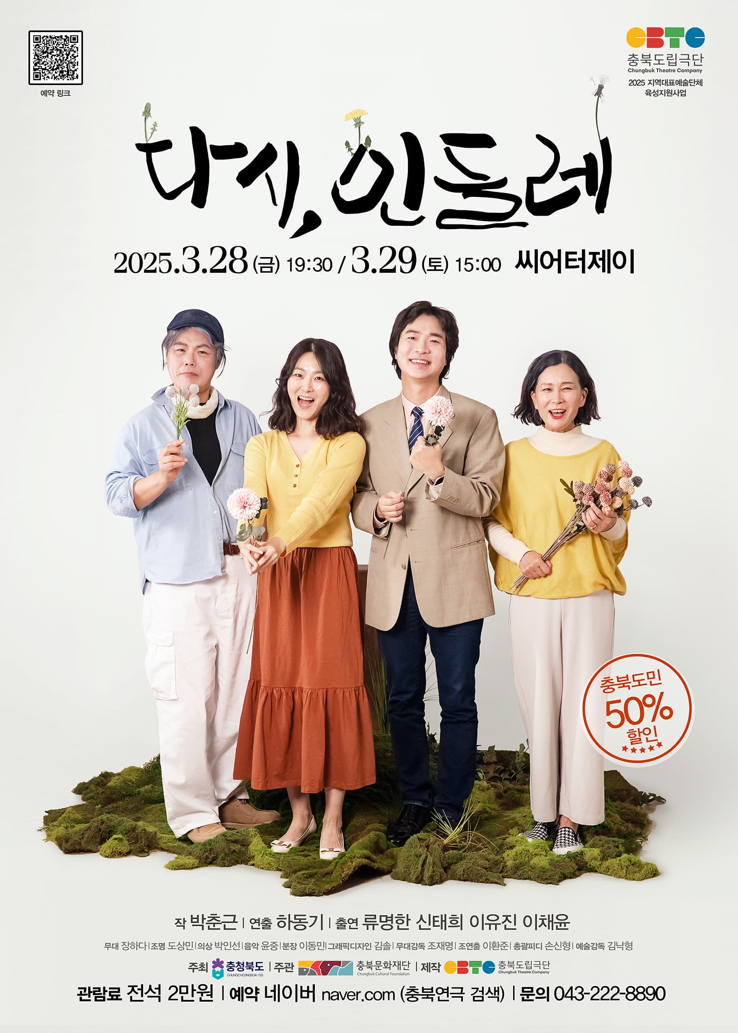 다시, 민들레 [청주]