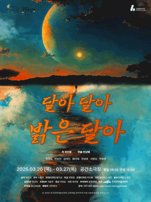 달아 달아 밝은 달아 [부산]