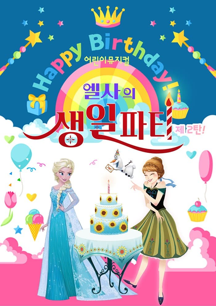 엘사의 생일파티 제2탄: 얼음공주 이야기 [포천]