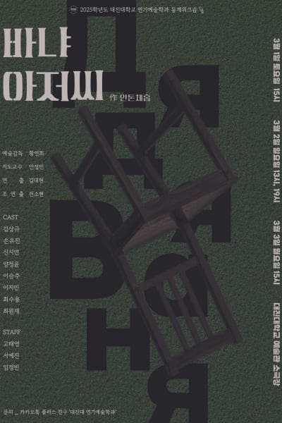 대진대학교 연기예술학과, 바냐 아저씨