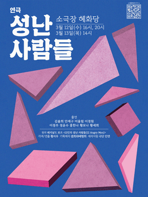 성난 사람들 [대학로]