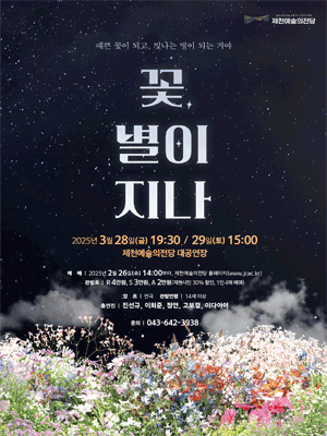 꽃, 별이 지나 [제천]