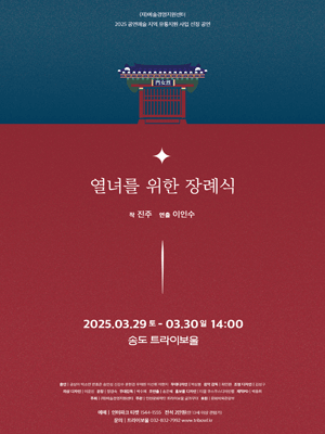열녀를 위한 장례식 [인천]